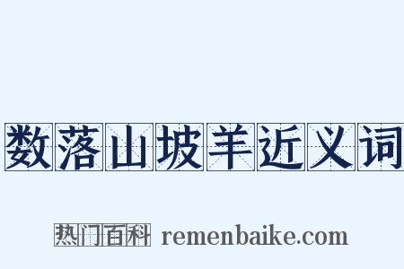 数落山坡羊近义词是什么意思的图片